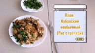 Плов Кубанский (Рис с гречкой) необычный с бараниной. Можно курицу, свинину. Пальчики оближешь.