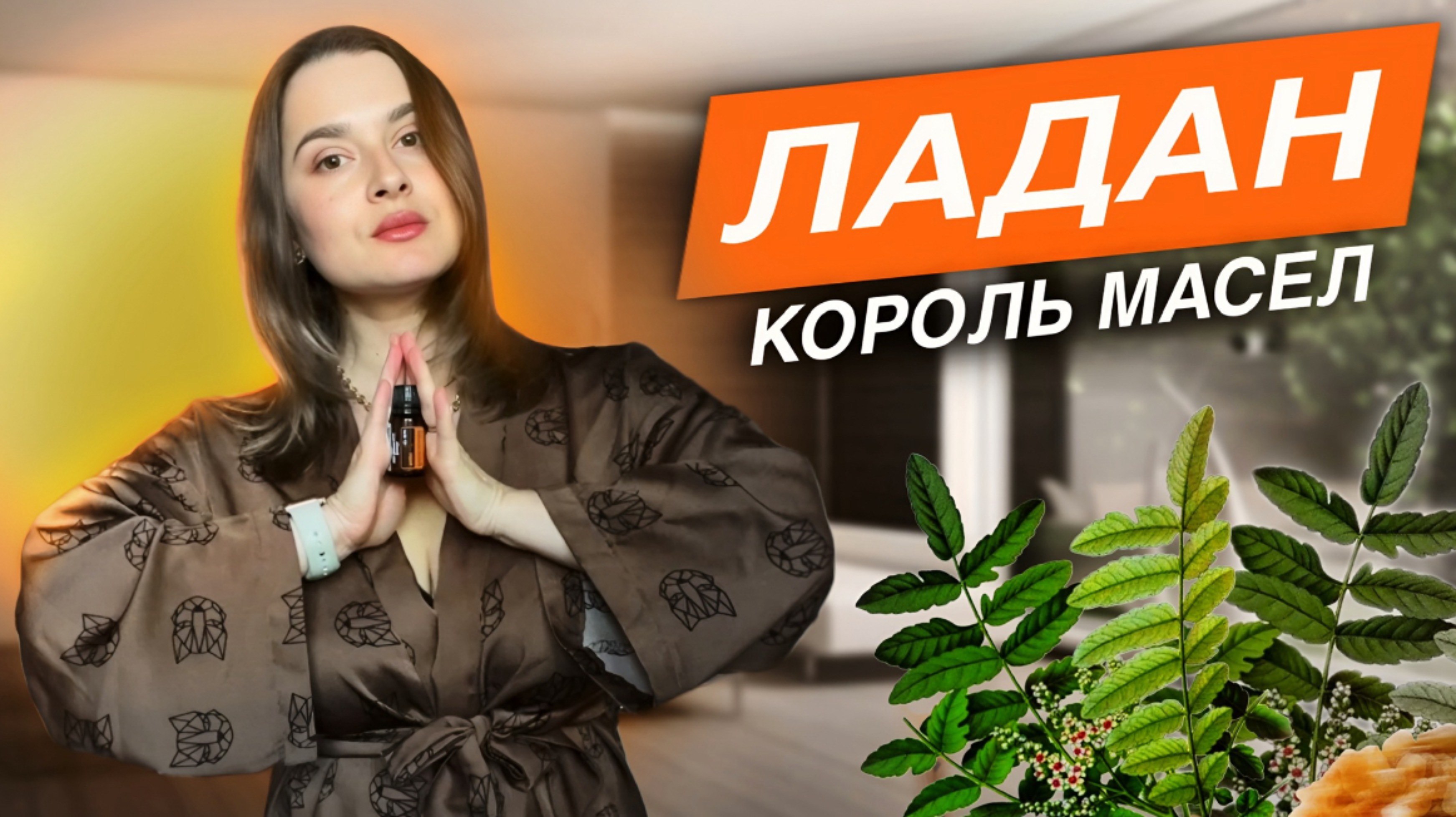Ценнейшее эфирное масло Ладана от лидера международного Аромасообщества Татьяны Серюбиной