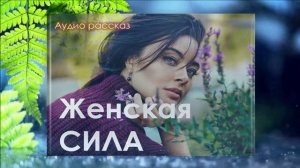 "Женская СИЛА" АудиоРассказ на приятный вечер