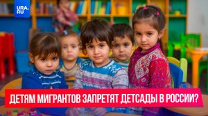 В Госдуме предложили запретить детсады детям мигрантов-нелегалов
