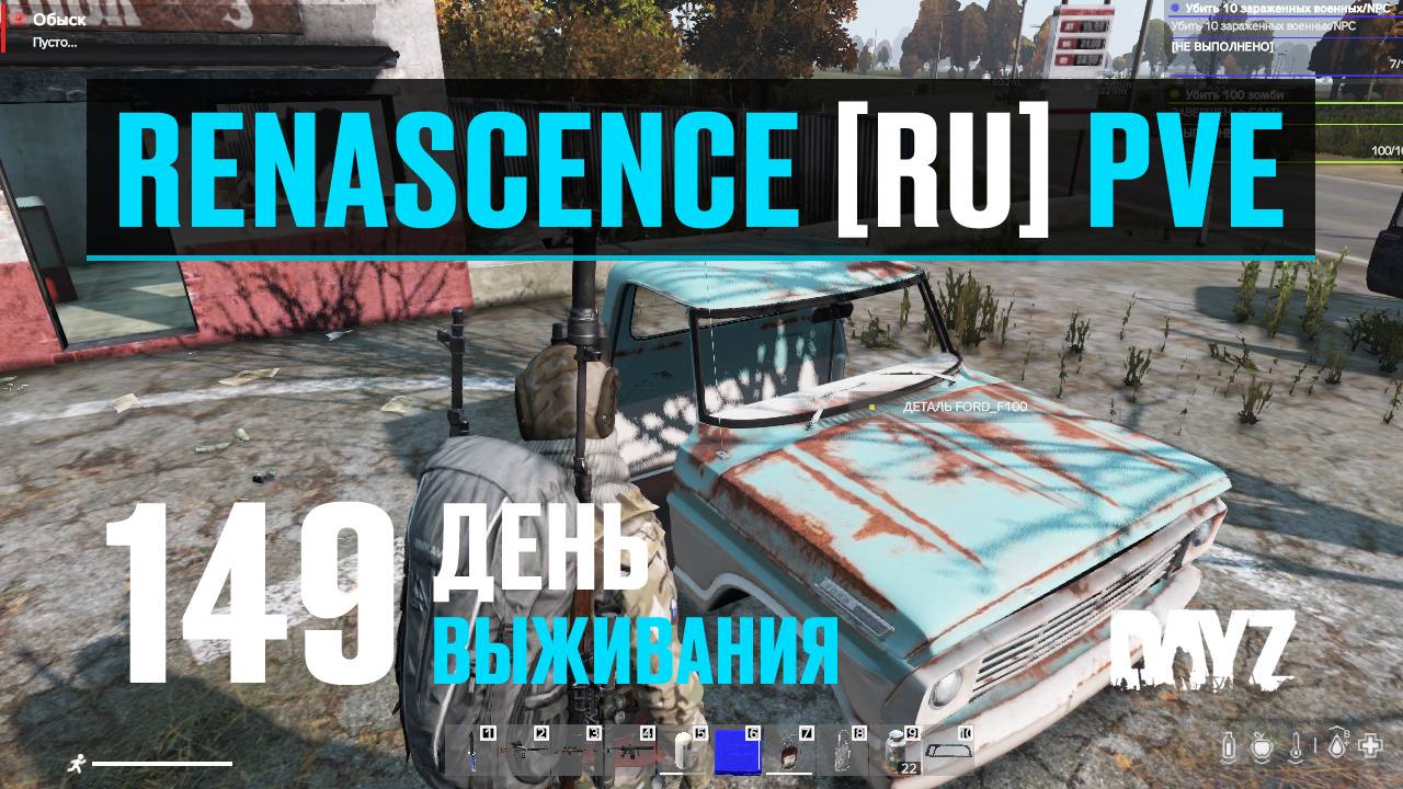DayZ. RENASCENCE [RU] PVE. 149 день выживания. Детали, металл и расходники.
