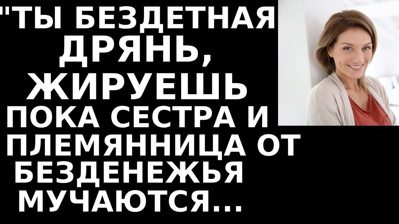 Истории из жизни Ты бездетная дрянь, жируешь пока сестра Аудио рассказы, жизненные истории