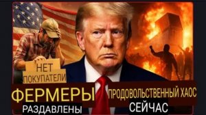 Фермеры США в отчаянии, цепочка поставок рушится на фоне глобальной продовольственной войны.