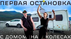 Мы в Грузии с домом на колесах | Интервью у автодомщиков из Германии | Крепость Ананури