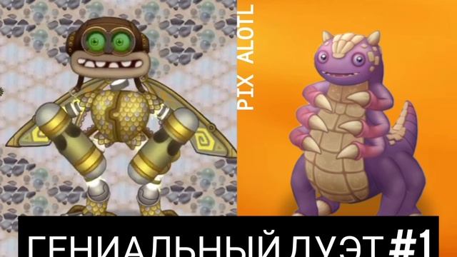 ГЕНИАЛЬНЫЙ ДУЭТ | #1 | PIX ALOTL