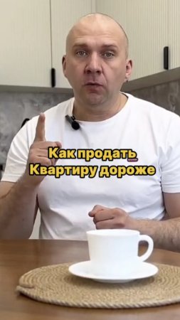 Как продать квартиру дороже?