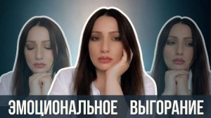 Эмоциональное выгорание: почему ты устала от жизни и как себе помочь?