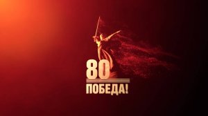 День победы - Логотип празднования 80-летия Победы 2025