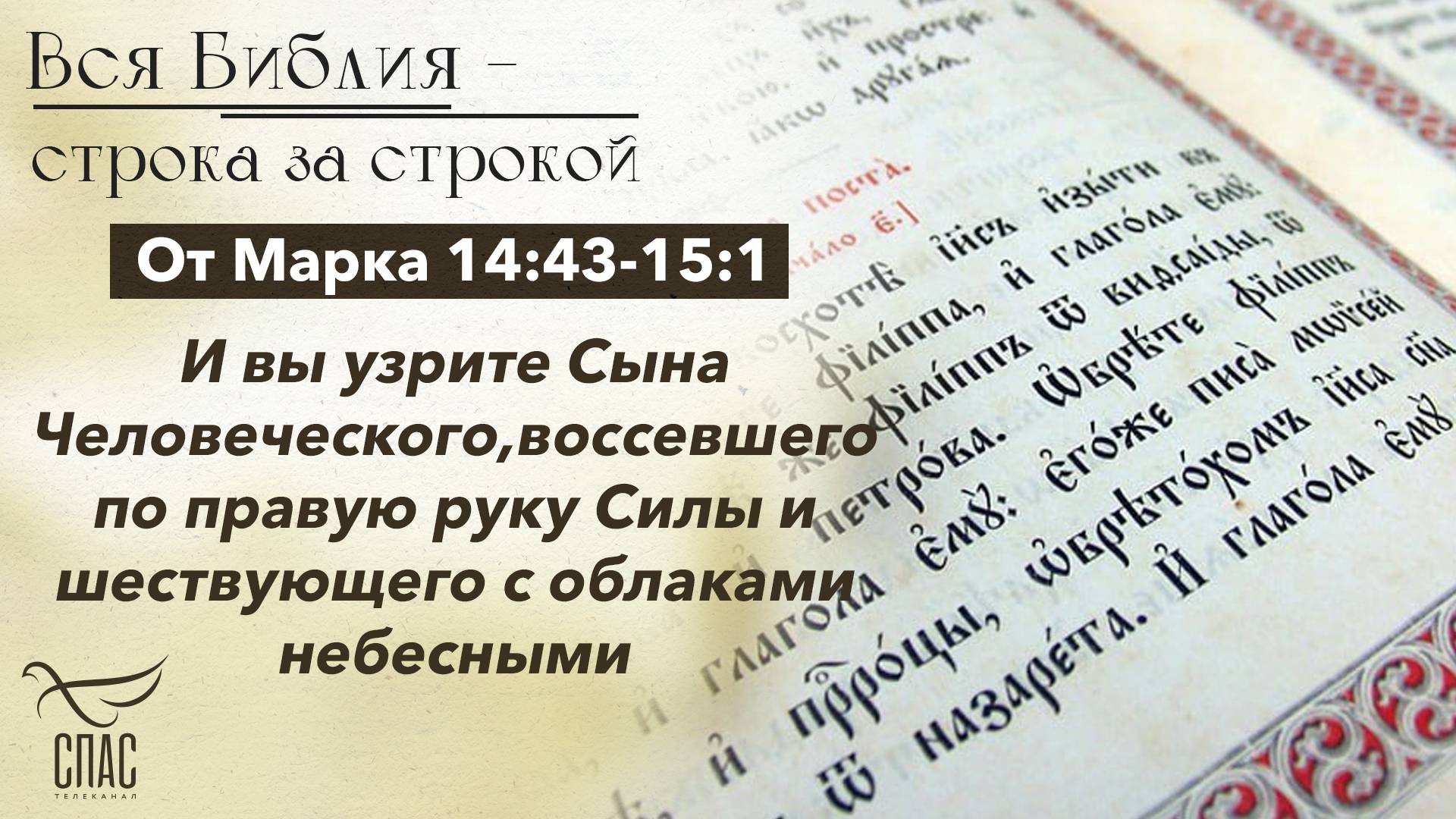 Евангелие от Марка 14:43-15:1