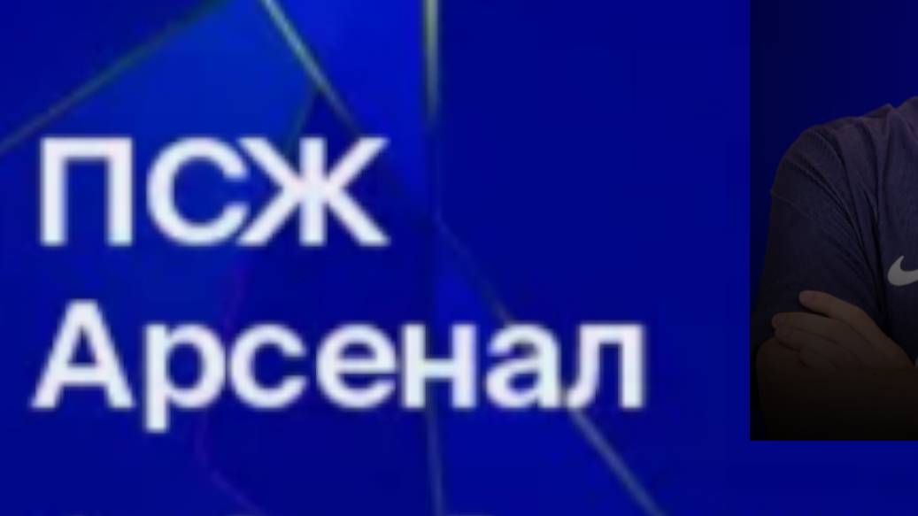 ПСЖ - Арсенал. Лига Чемпионов. 1/2 Финала. Ответный матч.