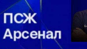 ПСЖ - Арсенал. Лига Чемпионов. 1/2 Финала. Ответный матч.