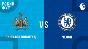 11.05.2025 | 14:00 |Ньюкасл - Чесли | ПРЯМАЯ ТРАНСЛЯЦИЯ НА РУССКОМ | Александр Шнайдер