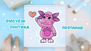 Рисуем Лунтика поэтапно: Детские идеи рисования