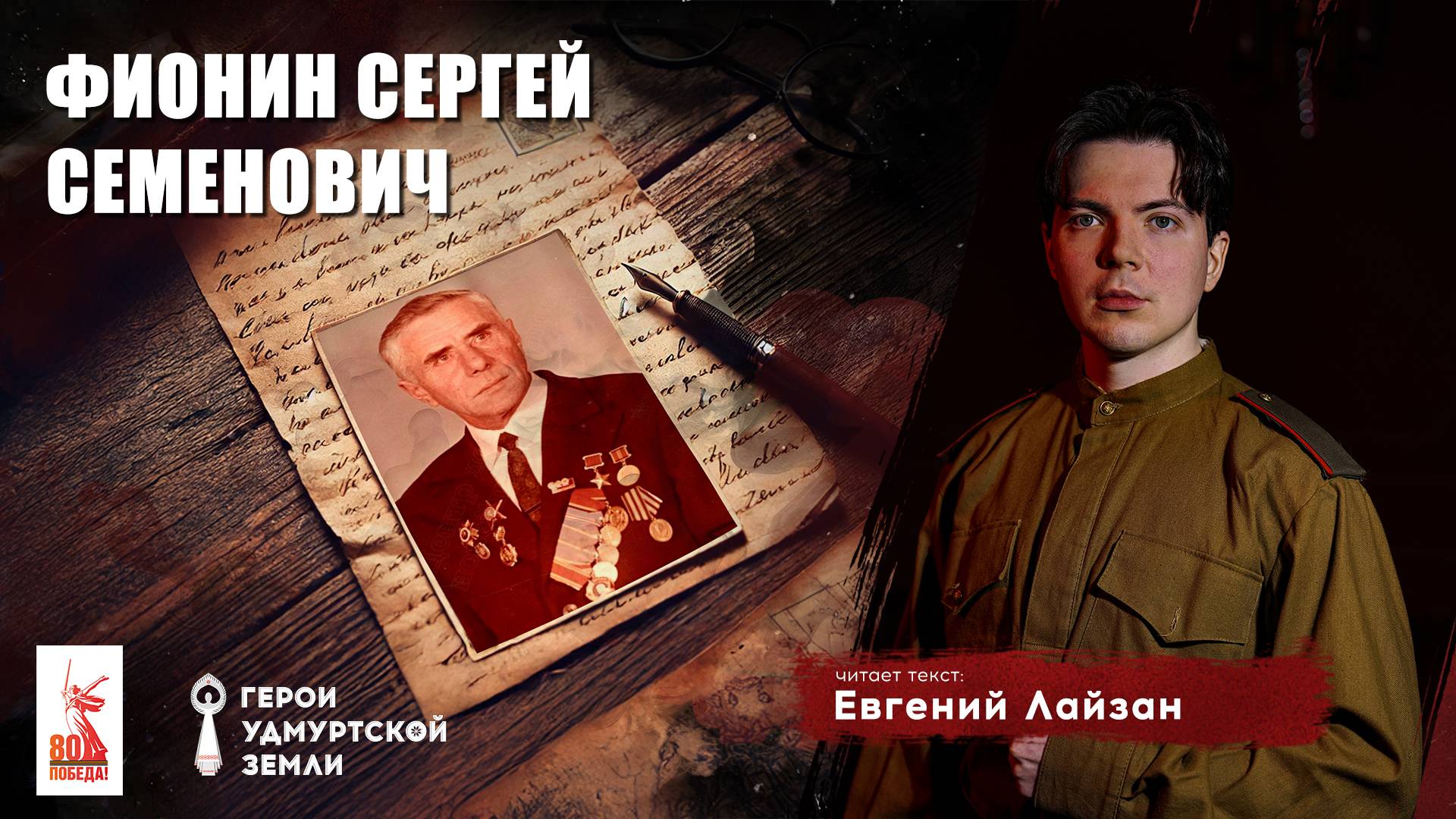 Герои удмуртской земли: письмо Сергея Фионина