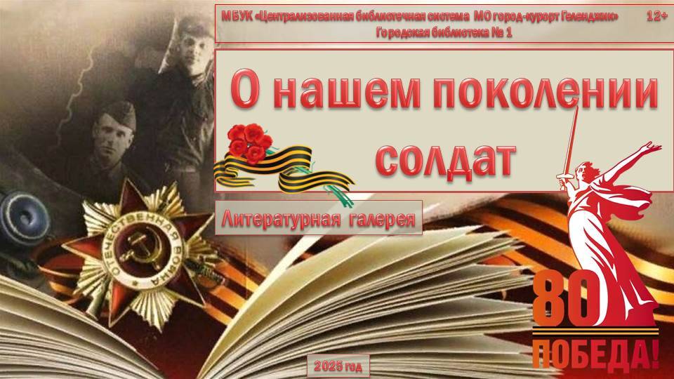 Литературная галерея «О нашем поколении солдат»