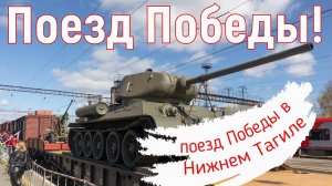 Поезд Победы! 7 мая 2025 г.. Нижний Тагил.