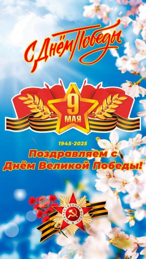 Поздравляем с 80-летием Великой Победы!