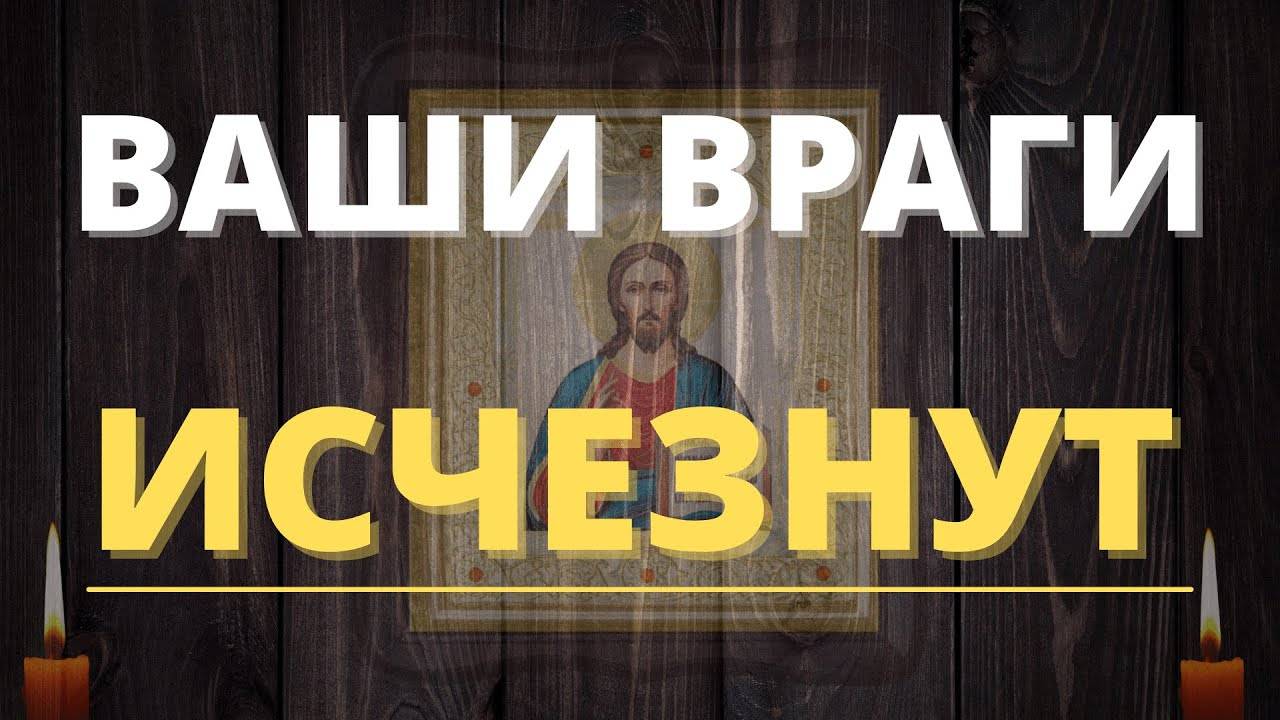 ВРАГИ БУДУТ БОЯТЬСЯ! Защитная Молитва от врагов