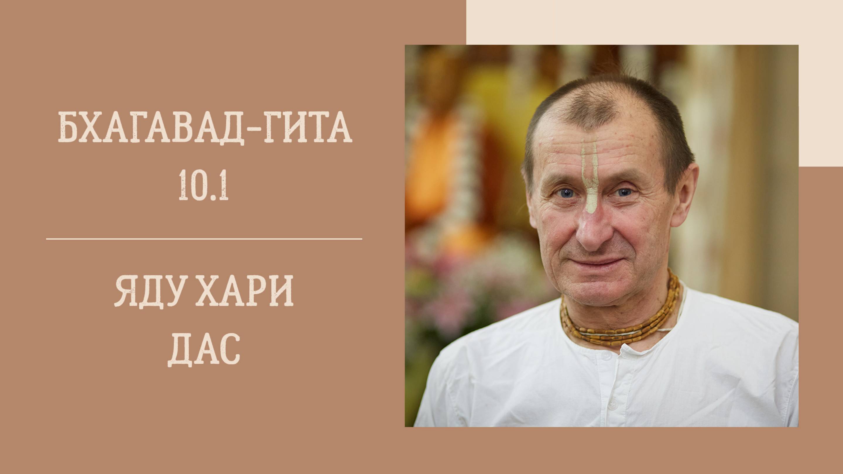 7.05.25 (18:00) - Бхагавад-гита 10.1 - Е.М. Яду Хари дас