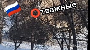⭕тважный танк 🔥.mp4