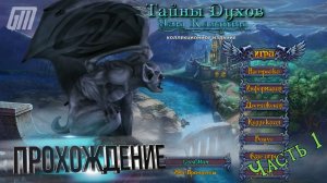 Тайны духов 5: Узы клятвы. Коллекционное издание. Прохождение #1