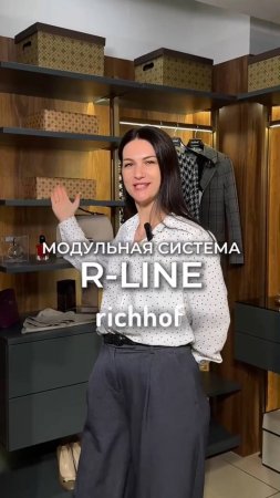 Richhof представляет гардеробную систему R-line