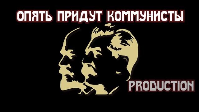 Опять придут коммунисты смотреть онлайн