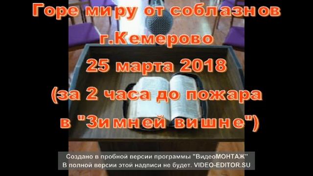18-0325 Горе миру от соблазнов (перед пожаром на Зимней вишне) смотреть онлайн
