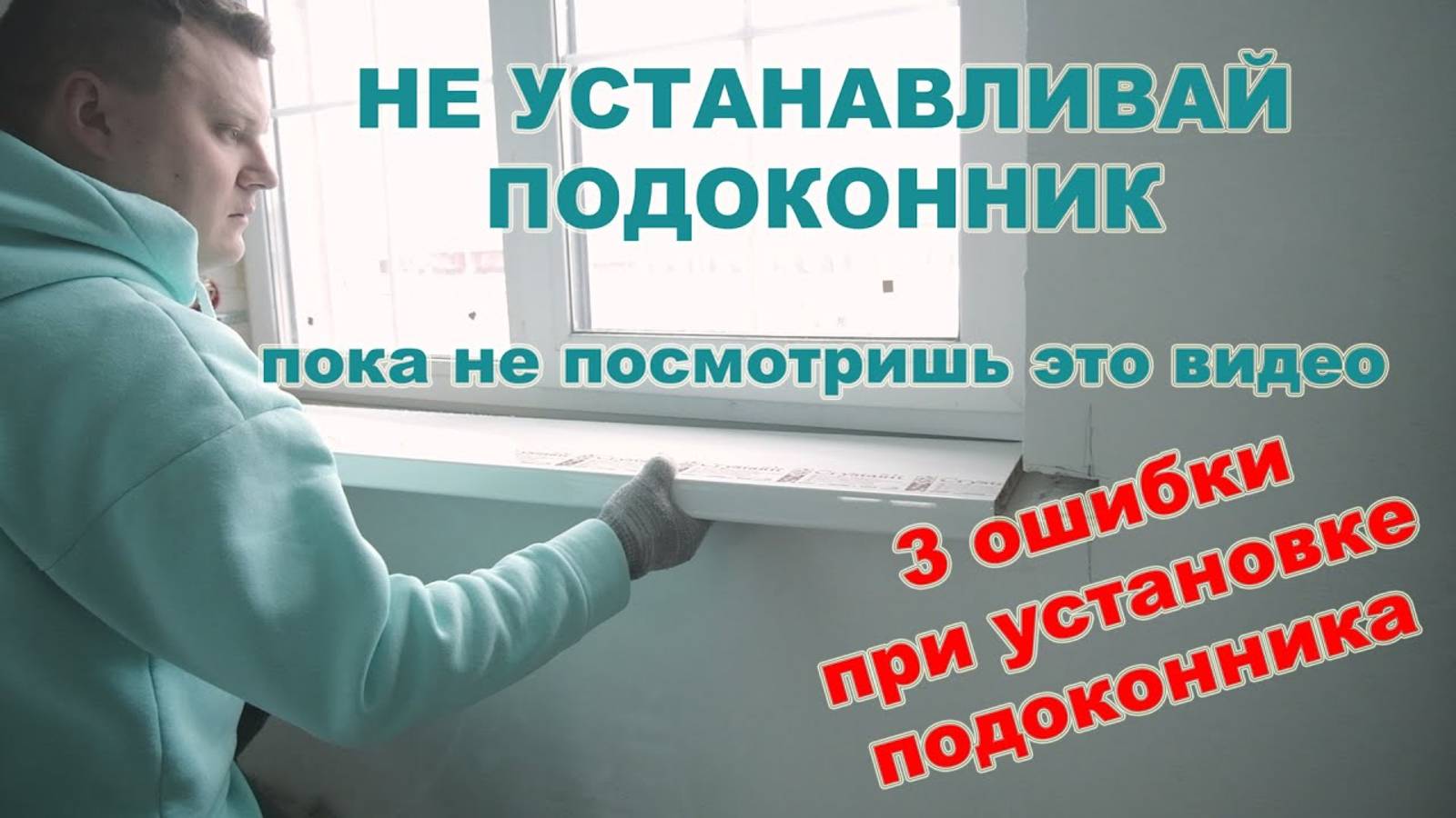 Как установить подоконник своими руками: замер и установка в деталях