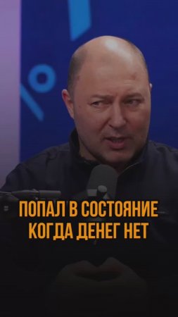 Попал в состояние когда денег нет