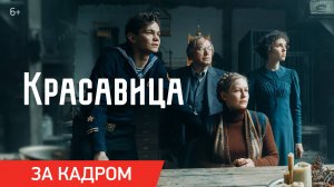 Красавица | Ролик «За кадром» | Скоро в кино