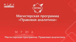 Магистерская программа: Правовая аналитика