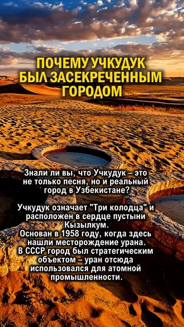 ПОЧЕМУ УЧКУДУК БЫЛ ЗАСЕКРЕЧЕН   #история #ссср #узбекис