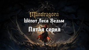 Mandragora: Whispers of the Witch Tree. Пятая серия.