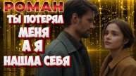 роман ТЫ ПОТЕРЯЛ МЕНЯ. А Я НАШЛА СЕБЯ аудио📖