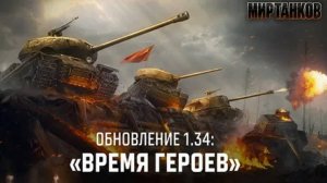 МИР ТАНКОВ РЕЖИМ  ВРЕМЯ ГЕРОЕВ