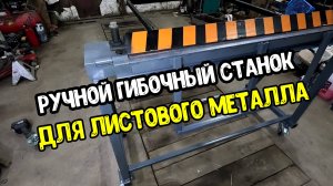 Гибочный станок для листового метала