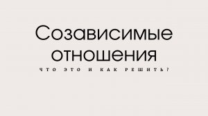 Созависимые отношения: что это и как решить?