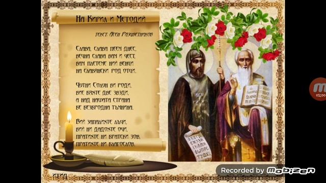 На Кирил и Методий (слава, слава пеем днес) смотреть онлайн
