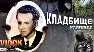 ВОТ ЧТО ПРОИСХОДИТ НА КЛАДБИЩЕ УТРОМ.