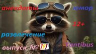 Енот пушок рассказывает анекдоты №191