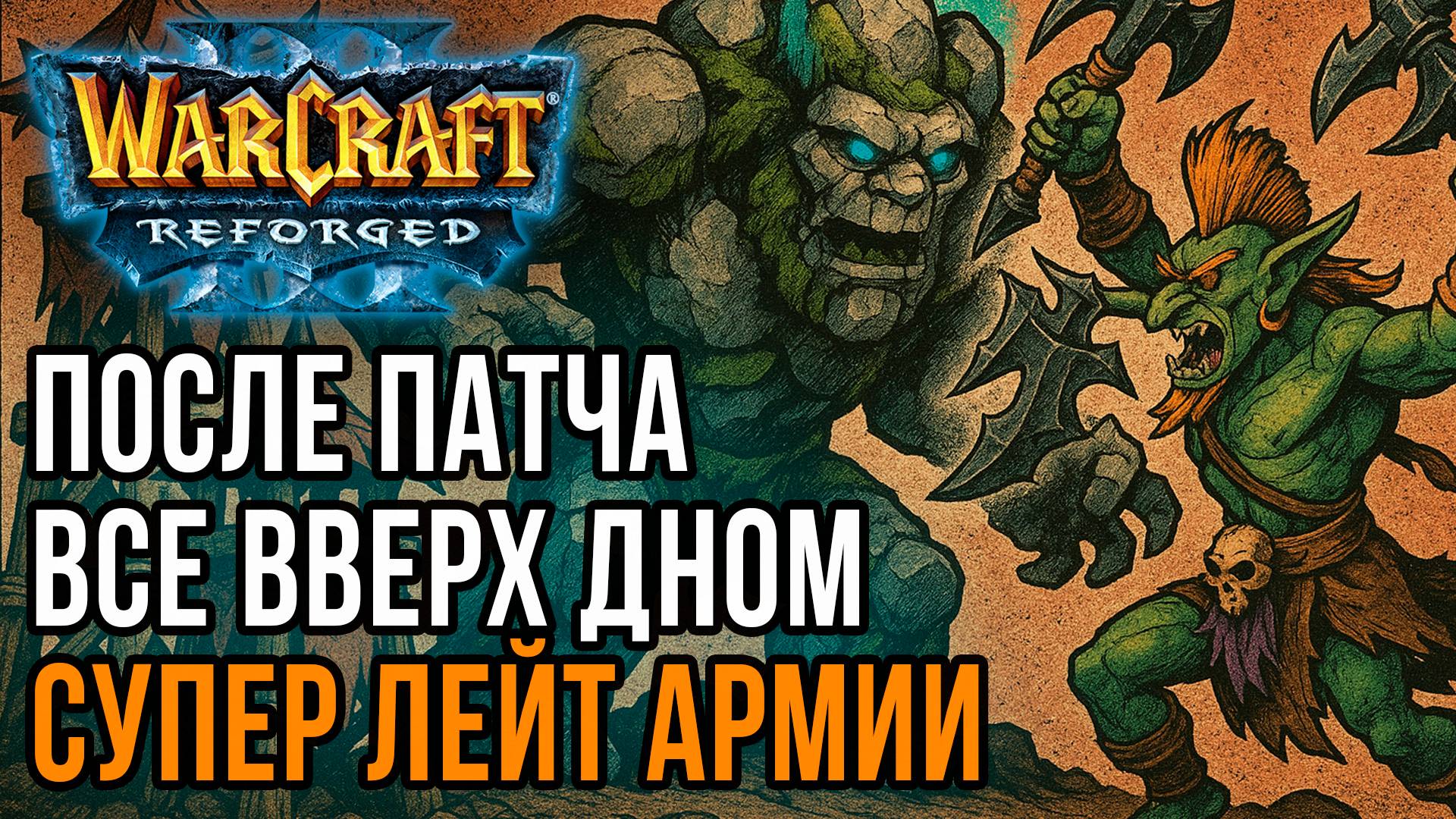 После патча все Вверх Дном! Супер лейт армии: Jens (Ne) vs Ice Orc (Orc) Warcraft 3 Reforged