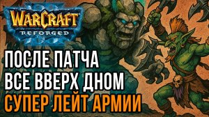 После патча все Вверх Дном! Супер лейт армии: Jens (Ne) vs Ice Orc (Orc) Warcraft 3 Reforged