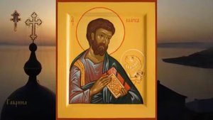 Апостол и евангелист Марк.