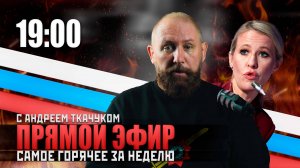 Прямой эфир Русской Общины с Андреем Ткачуком