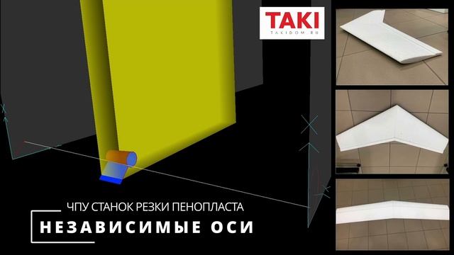 ЧПУ Станок  резки пенопласта независимые оси  резка кр