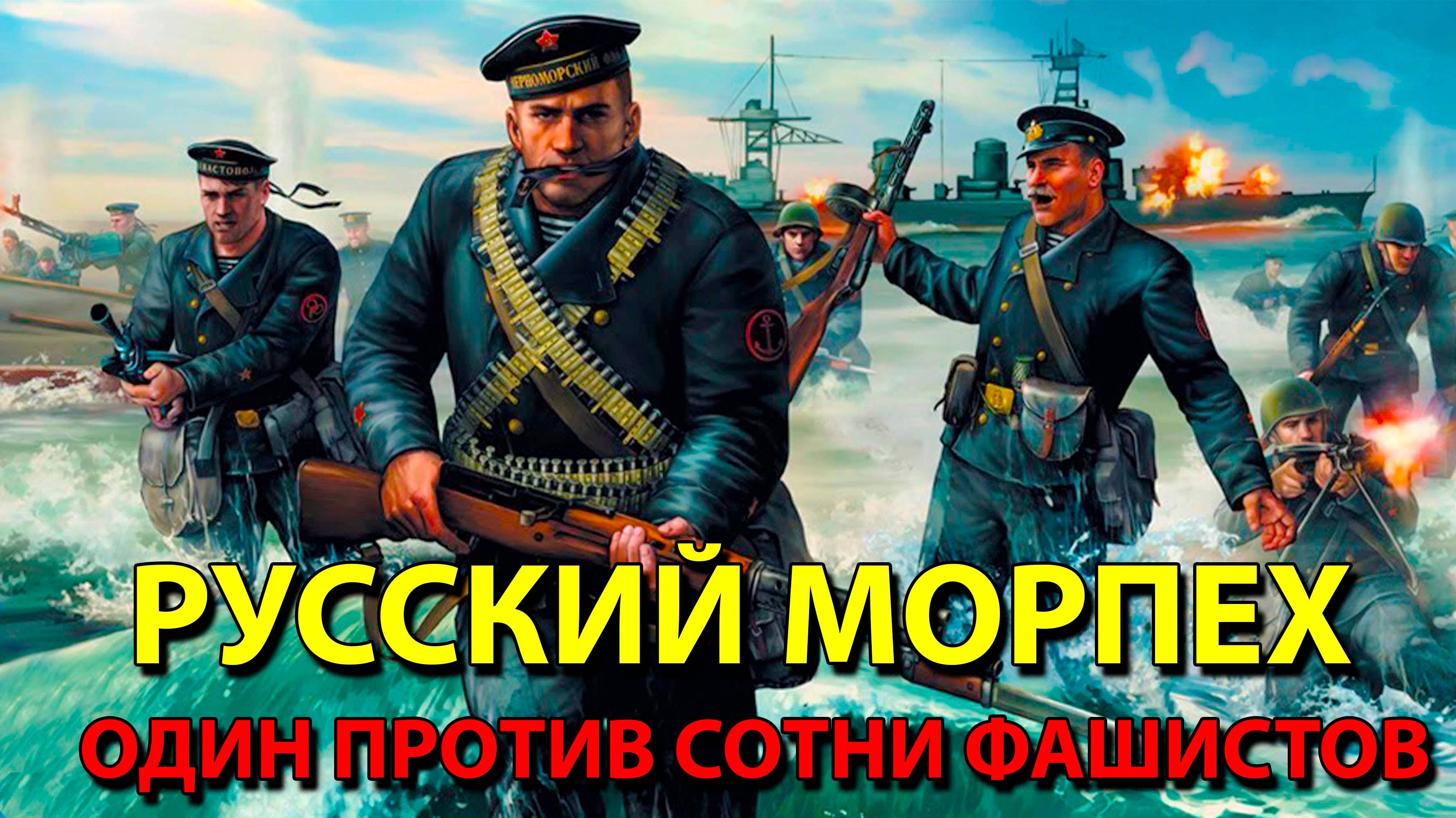Русский морпех, один против сотни фашистов.
