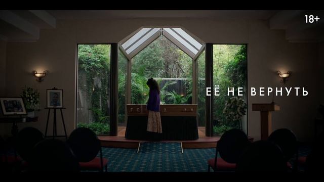 Верни её из мёртвых — Русский трейлер (Дубляж, 2025)
