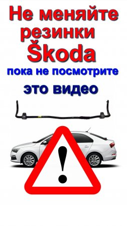 стабилизатор шкода. секреты. резинки стабилизатораSkoda stabilizer. Secrets. Stabilizer rubber bands
