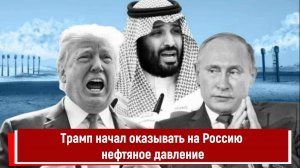 Трамп начал оказывать на Россию нефтяное давление